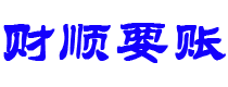 宜春债务追讨催收公司